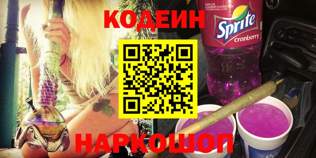 Кодеиновый сироп Lean Purple Drank  Кодеиновый сироп Lean напиток Lean (лин)  Партизанск  Вход с VPN 