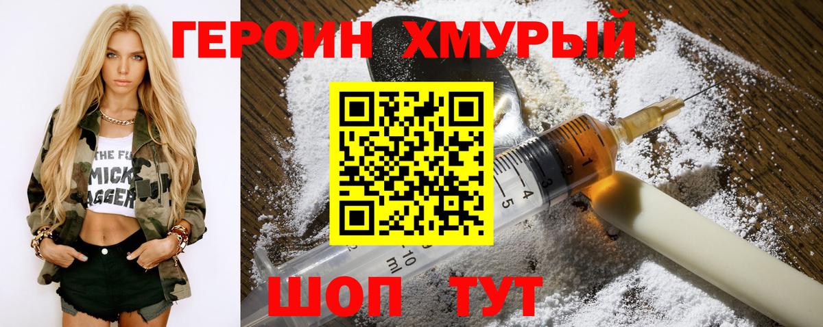 ГЕРОИН хмурый  Вход с VPN  Партизанск 